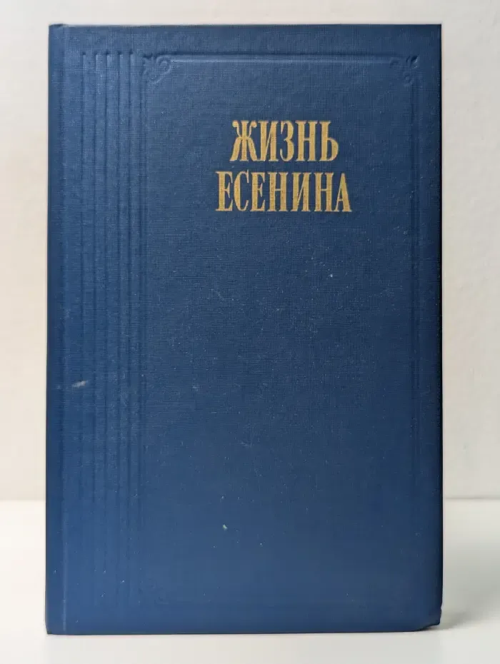 Жизнь Есенина