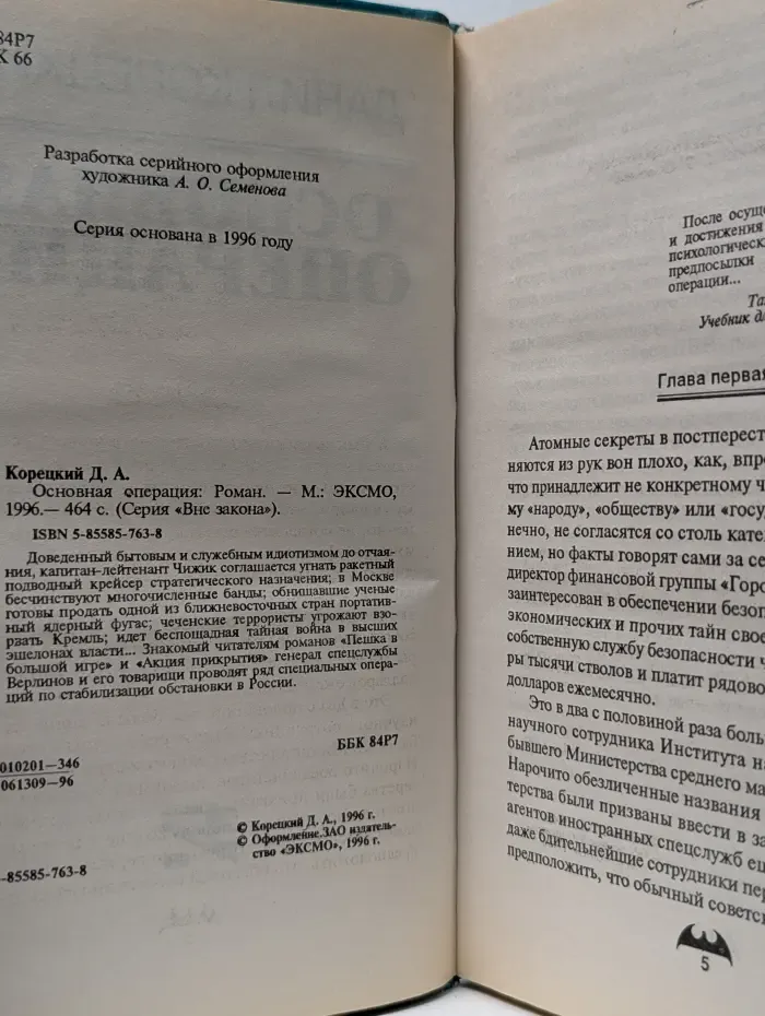 Вне закона. Основная операция