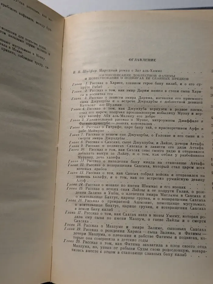 Жизнеописание доблестной Фатимы и повествование о подвигах ее славных предков
