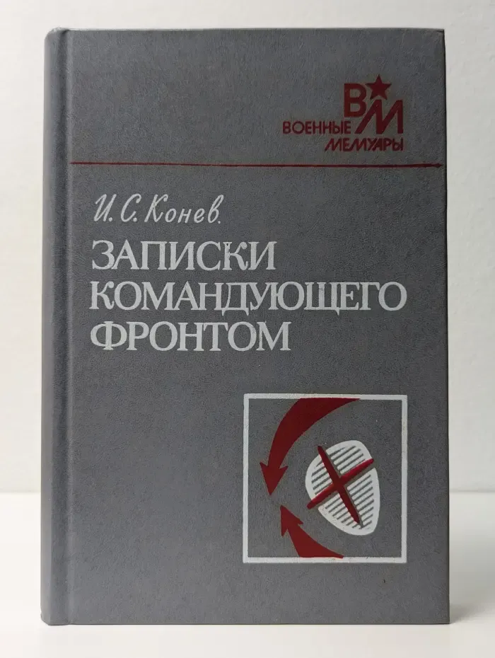 Военные мемуары. Записки командующего фронтом. 1943-1945