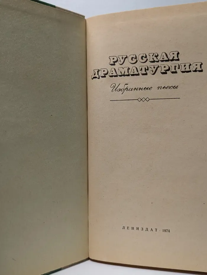 Русская драматургия