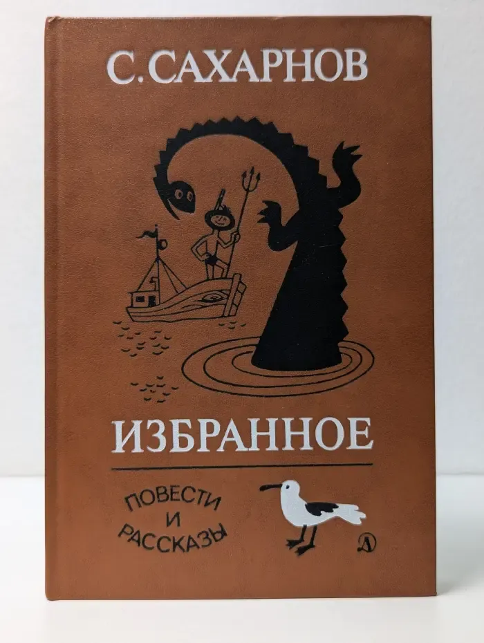 Святослав Сахарнов. Избранное. Том 2
