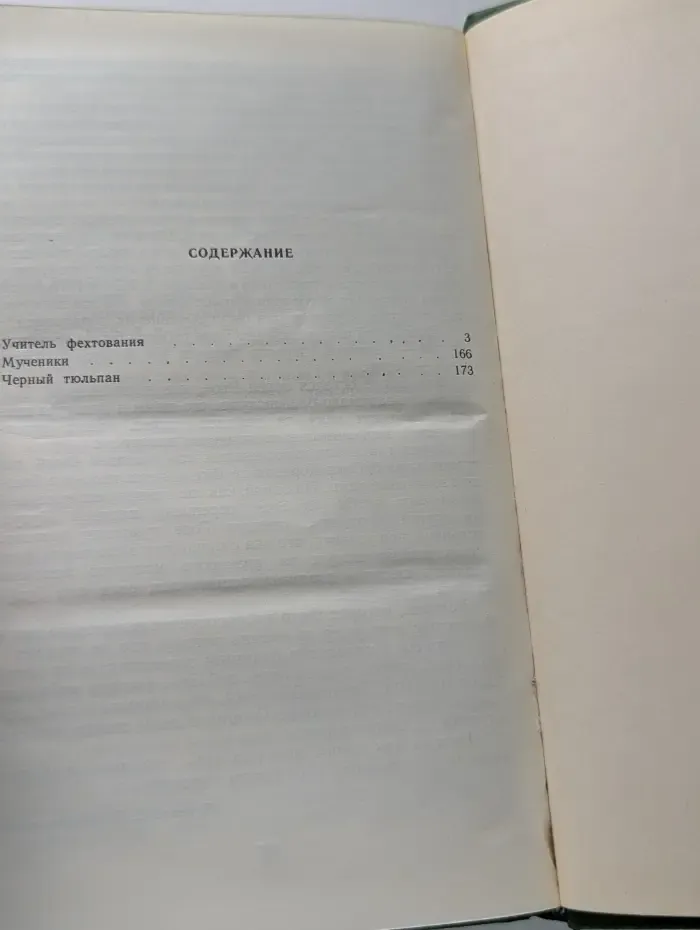 Учитель фехтования. Мученики. Черный тюльпан