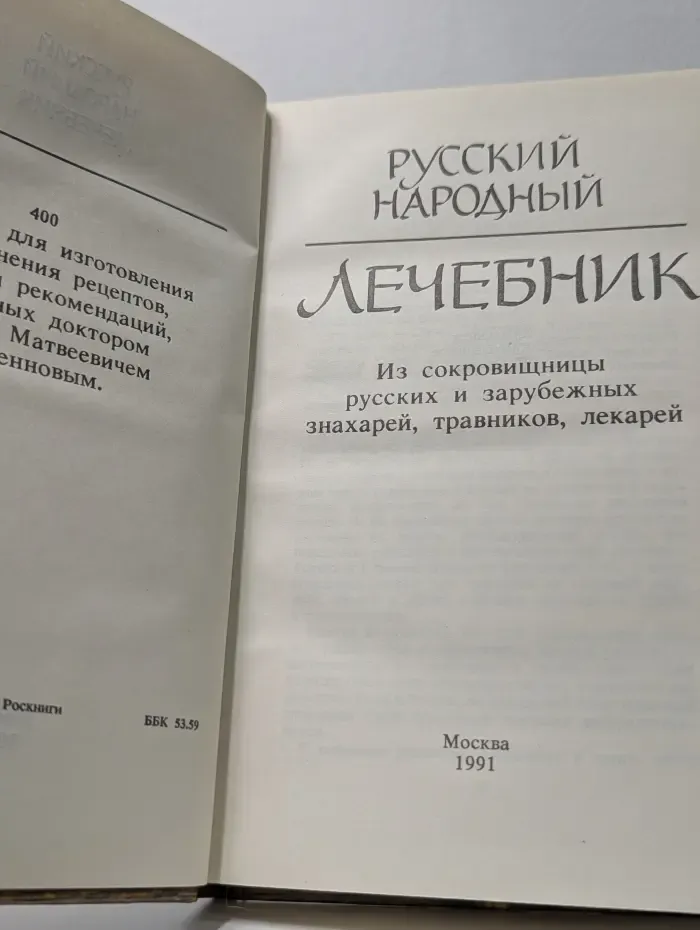 Русский народный лечебник