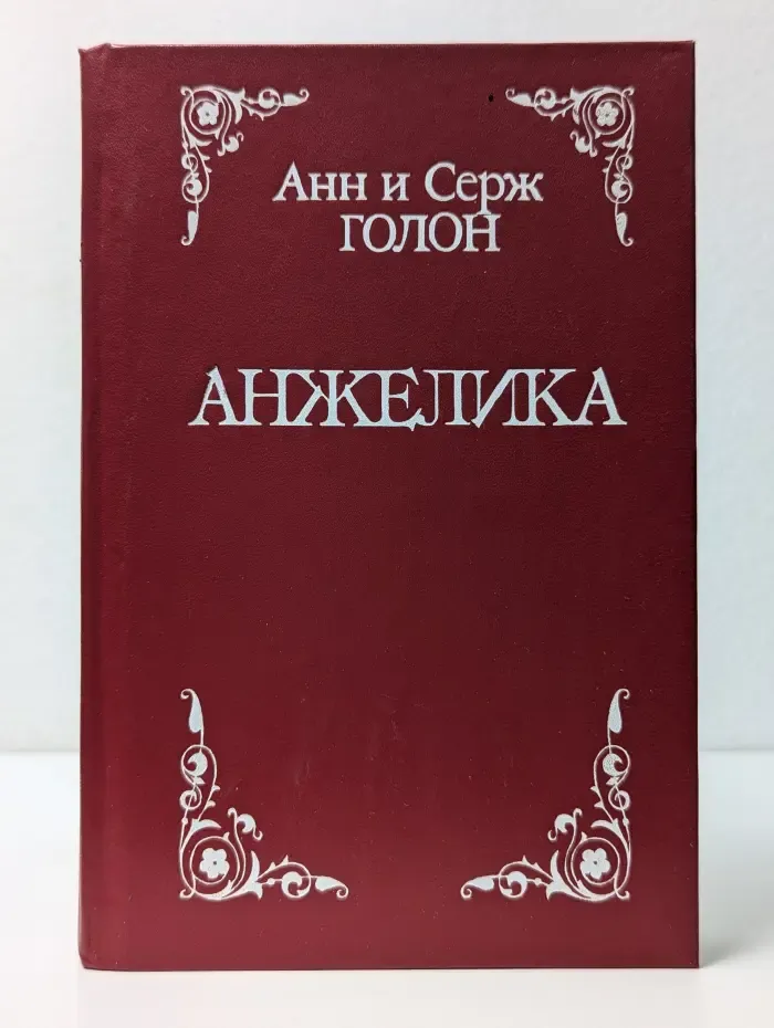 Анжелика