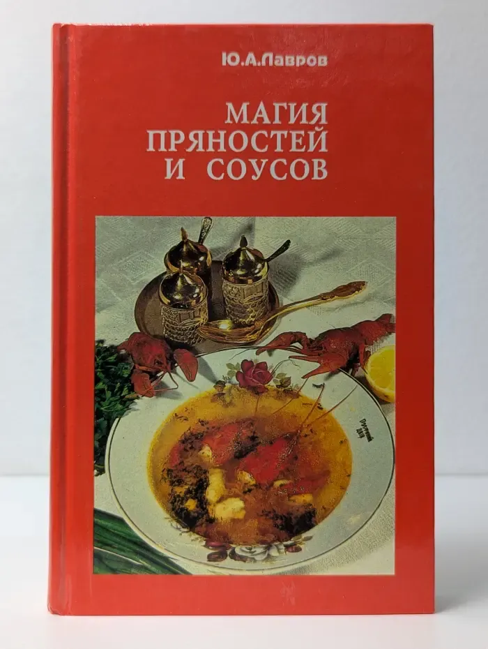 Магия пряностей и соусов