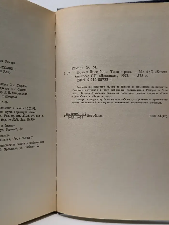Ночь в Лиссабоне. Тени в раю