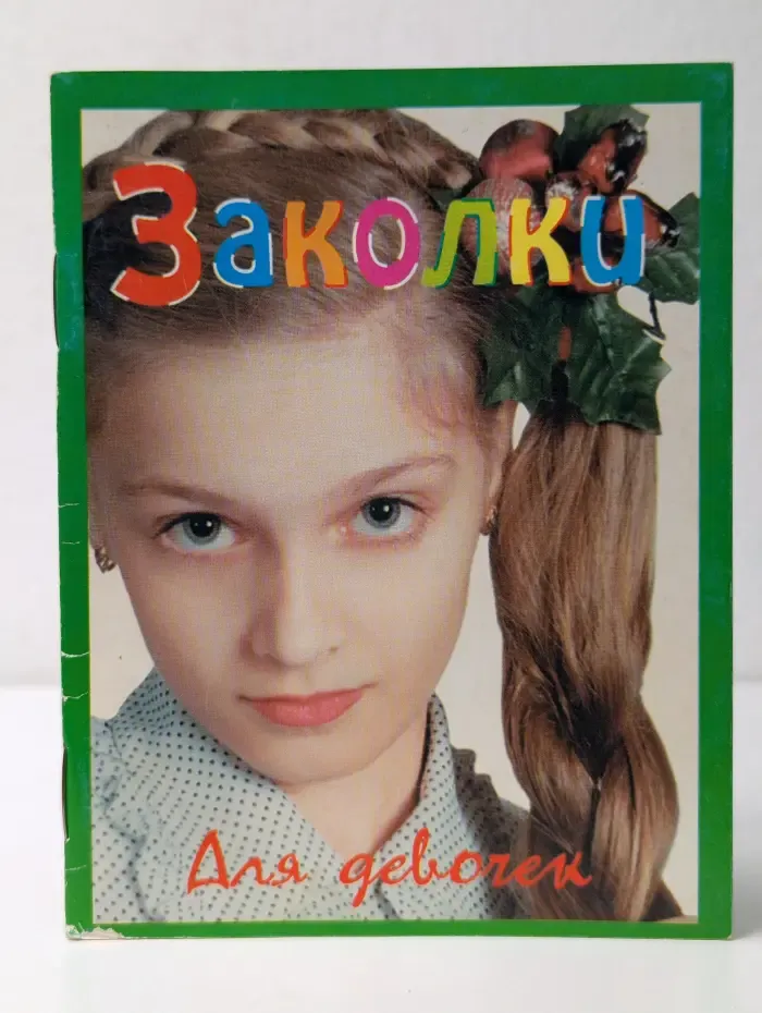 Для девочек. Заколки