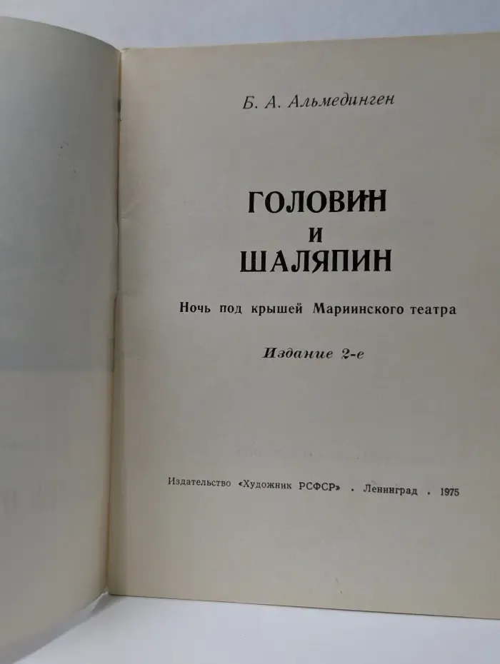 Головин и Шаляпин. Ночь под крышей Мариинского театра