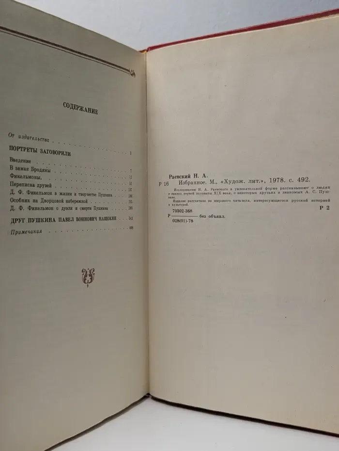 Николай Раевский. Избранное