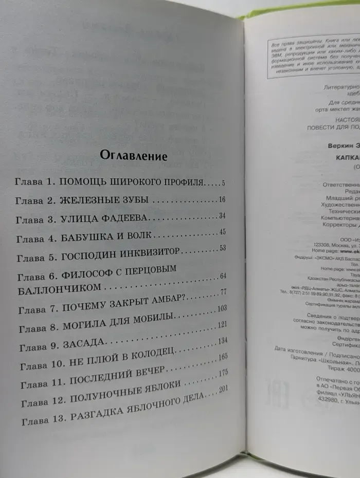 Настоящие приключения. Повести для подростков Эдуарда Веркина. Капкан на оборотня