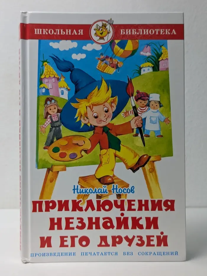 Школьная библиотека. Приключения Незнайки и его друзей