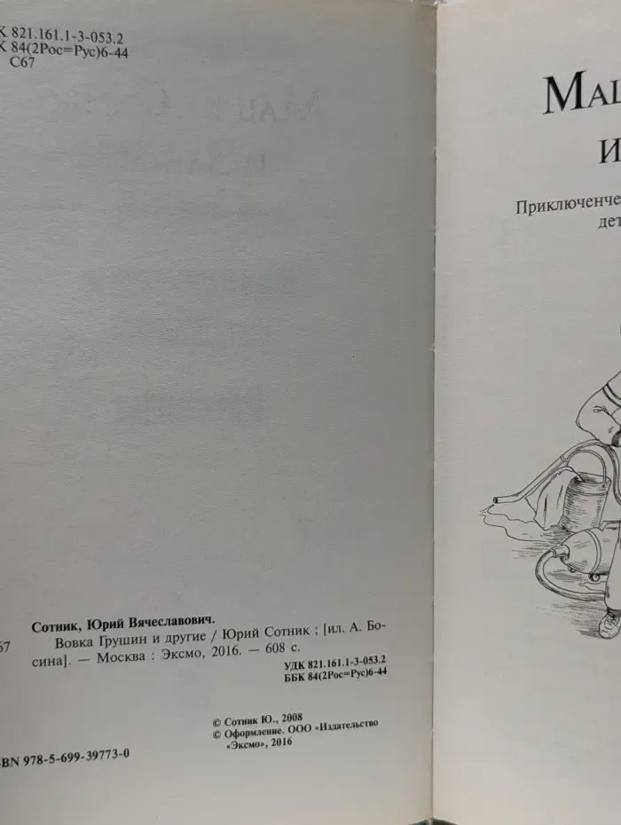 Вовка Грушин и другие