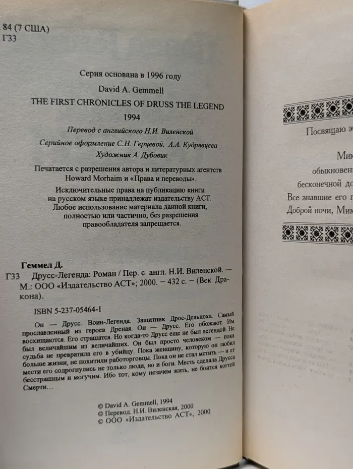 Век Дракона. Друсс-Легенда