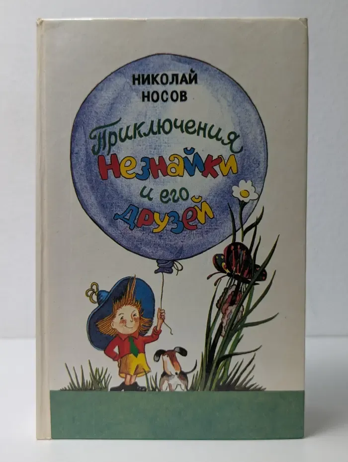 Приключения Незнайки и его друзей
