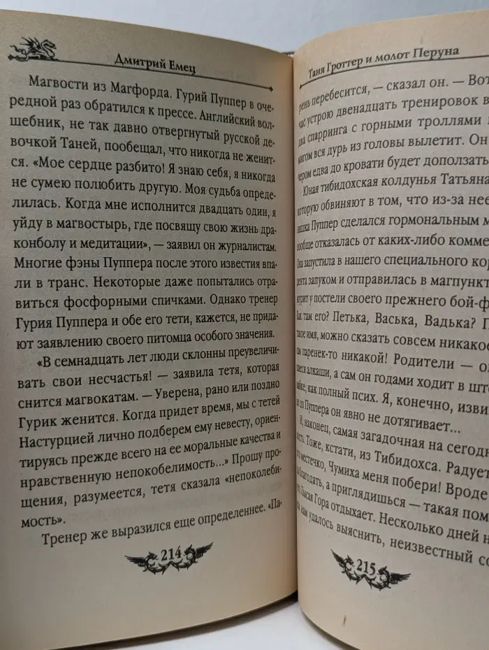 Таня Гроттер и молот Перуна