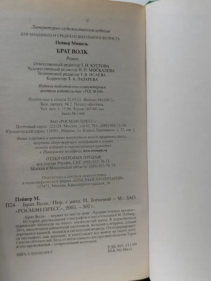 Хроники темных времен. Брат Волк
