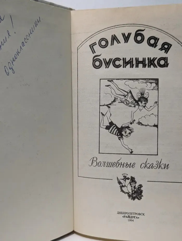 Голубая бусинка. Волшебные сказки