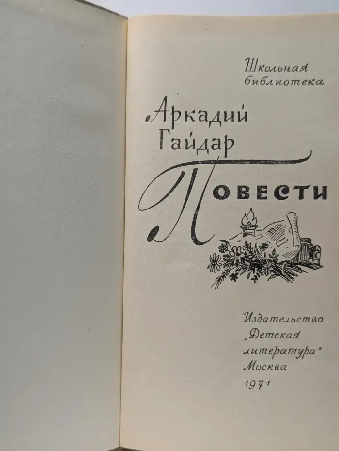 Школьная библиотека. Аркадий Гайдар. Повести