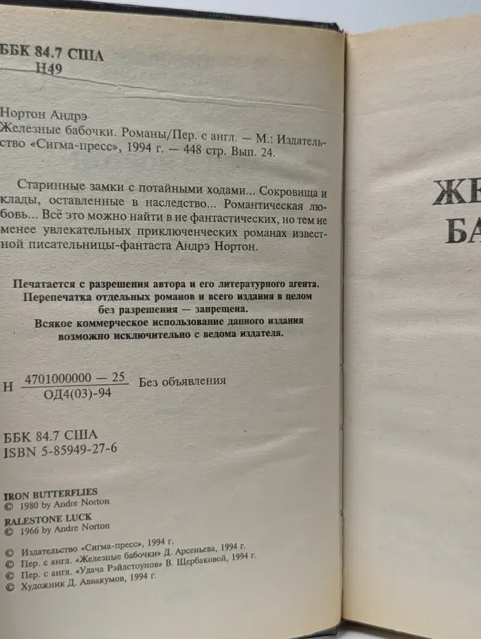 Железные бабочки