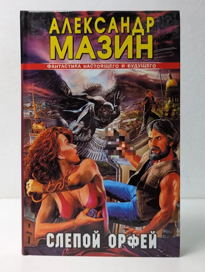 Фантастика настоящего и будущего. Слепой Орфей