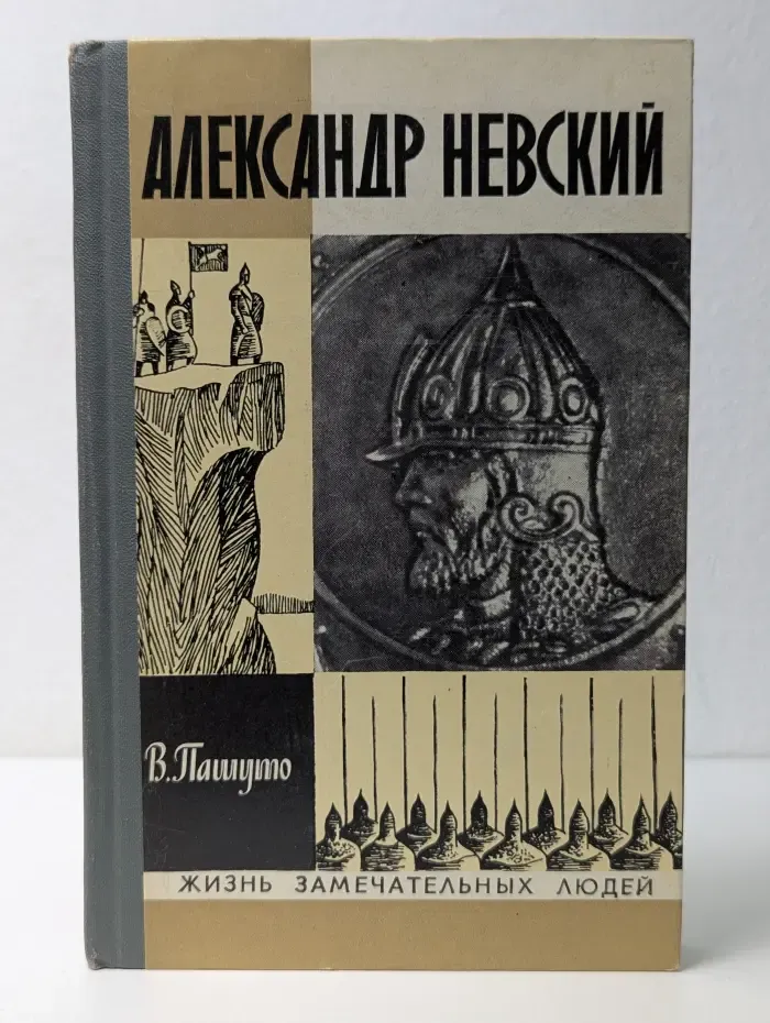 Жизнь замечательных людей. Александр Невский