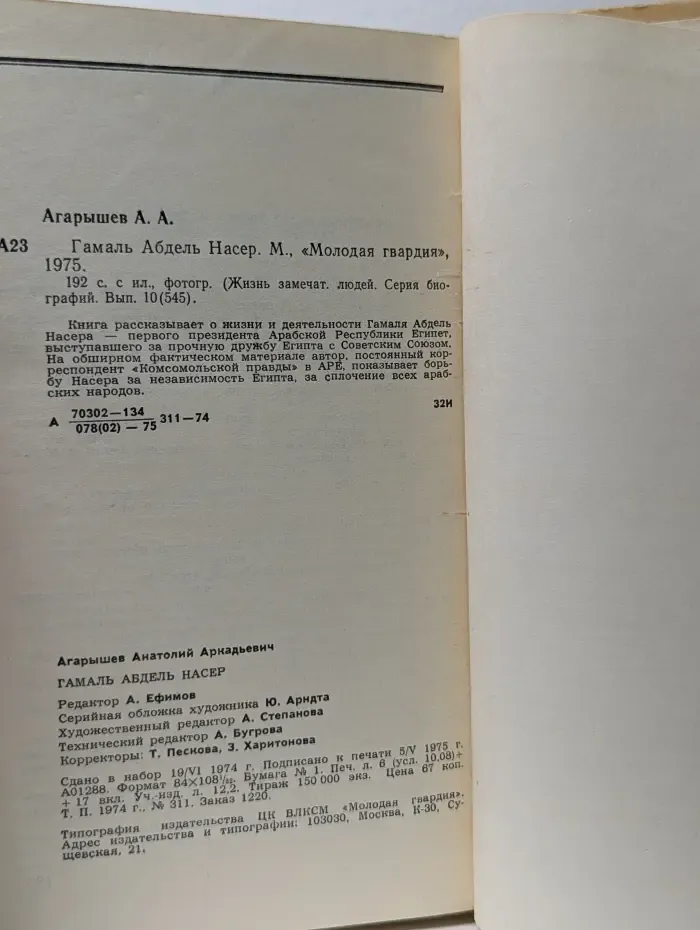 Жизнь замечательных людей. Гамаль Абдель Насер