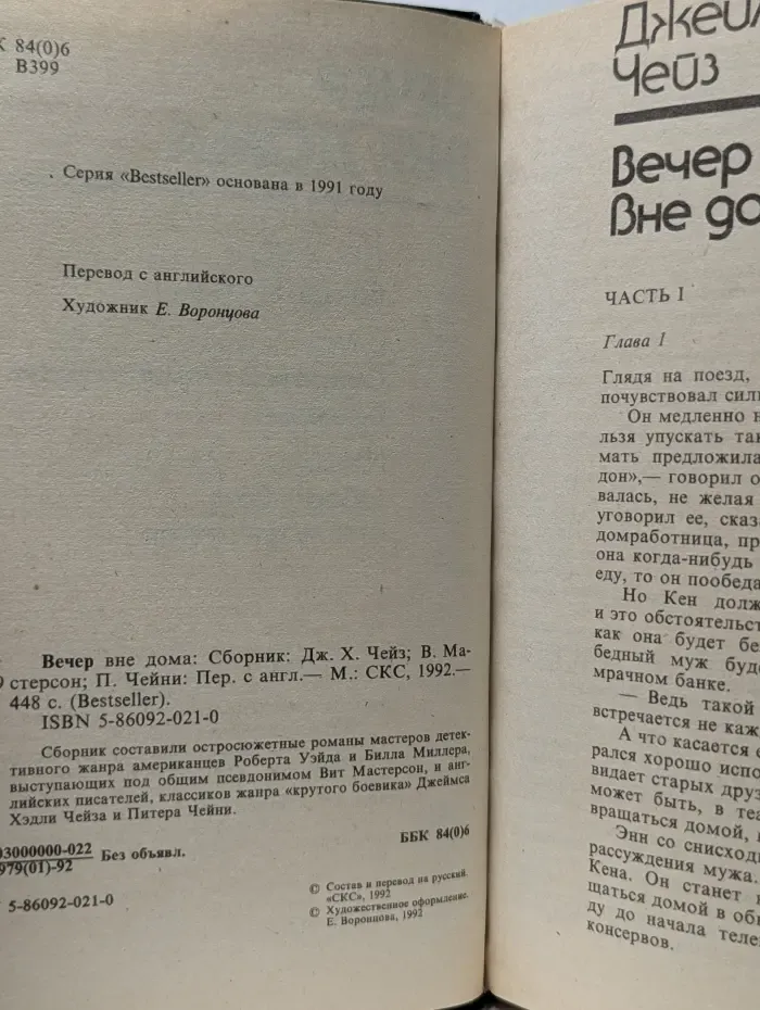 Bestseller. Вечер вне дома