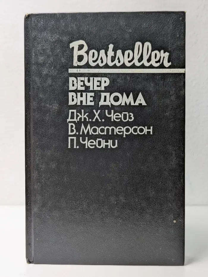 Bestseller. Вечер вне дома