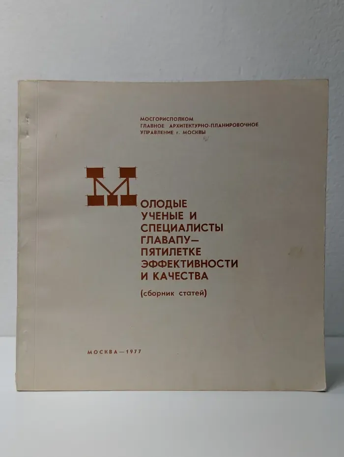Молодые ученые и специалисты ГлавАПУ — пятилетке эффективности и качества. Сборник статей