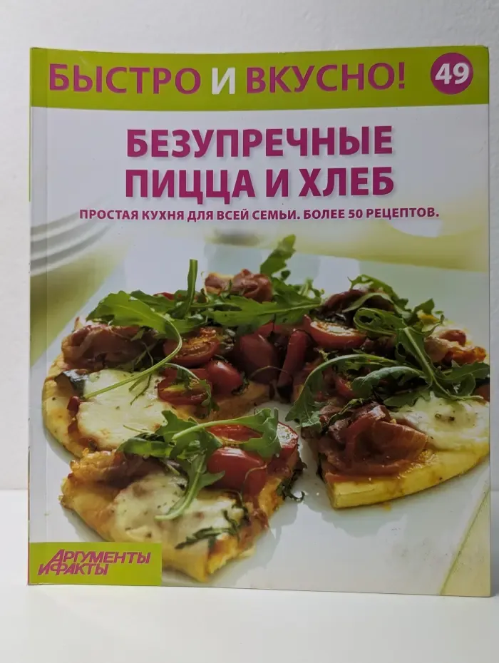 Быстро и вкусно! Выпуск № 49. Безупречные пицца и хлеб