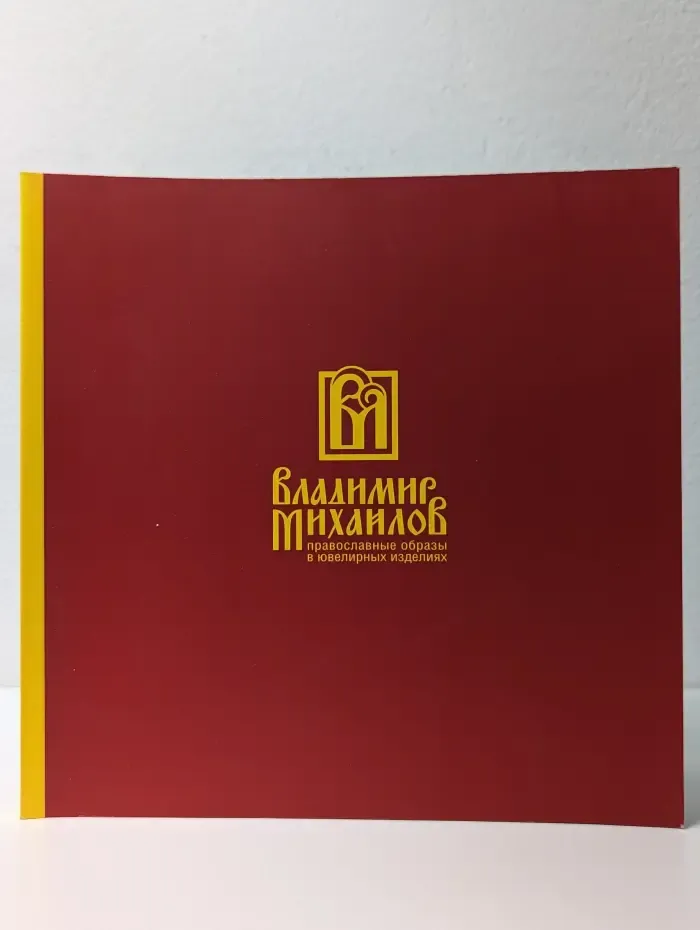 Владимир Михайлов. Православные образы в ювелирных изделиях