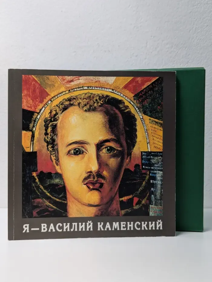 Я - Василий Каменский