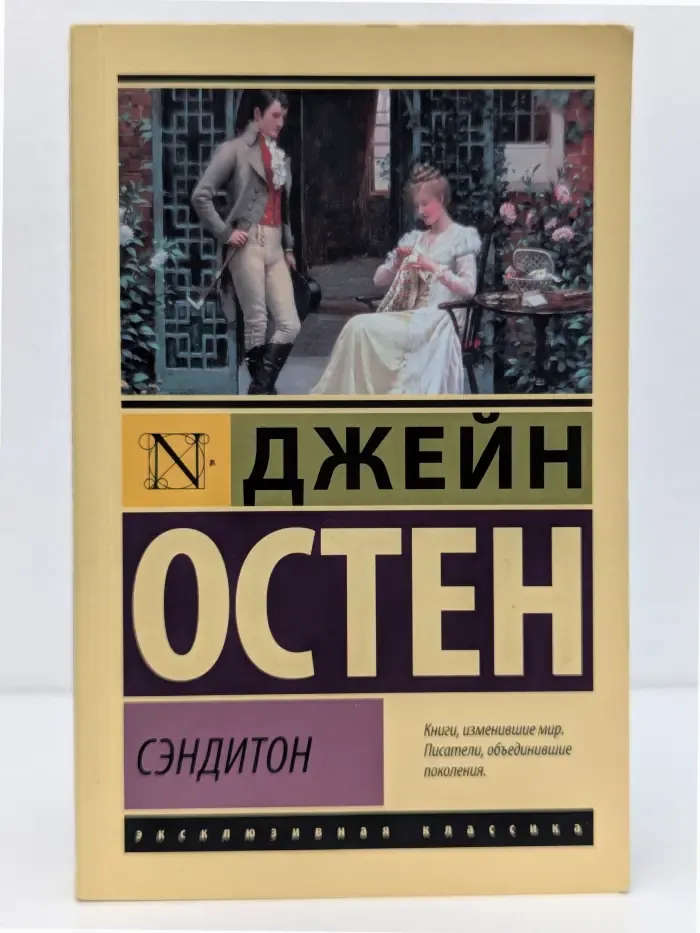 Эксклюзивная классика. Сэндитон
