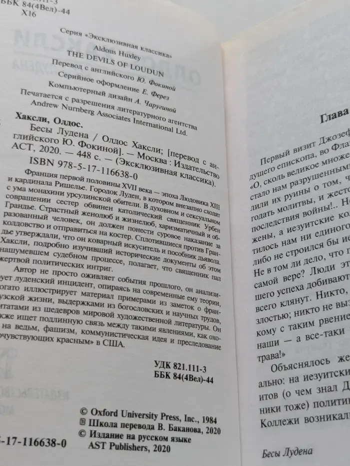 Эксклюзивная классика. Бесы Лудена