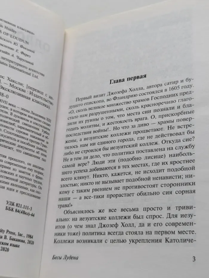 Эксклюзивная классика. Бесы Лудена