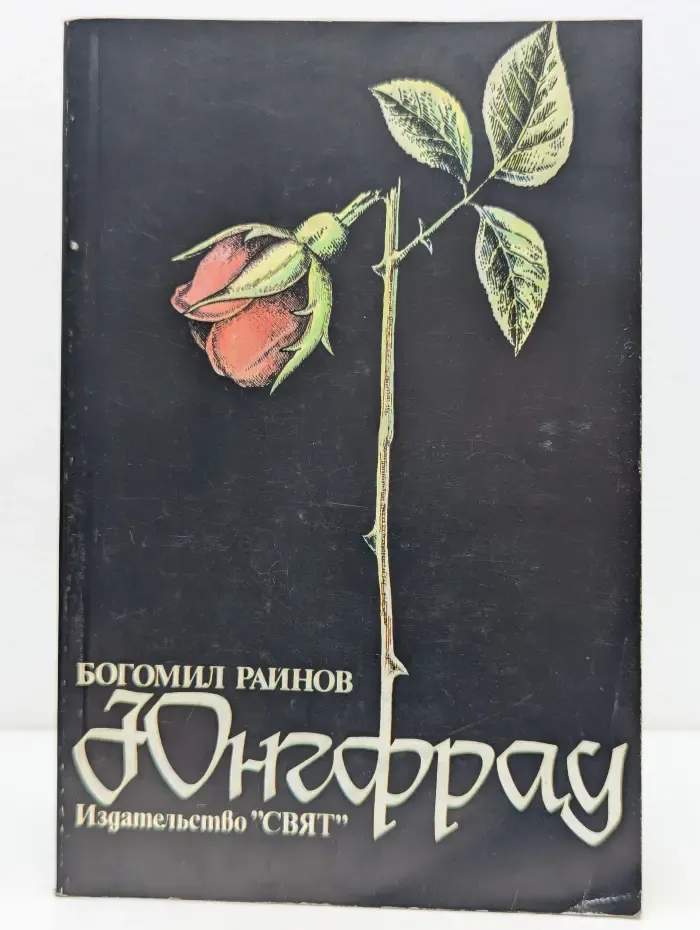 Юнгфрау