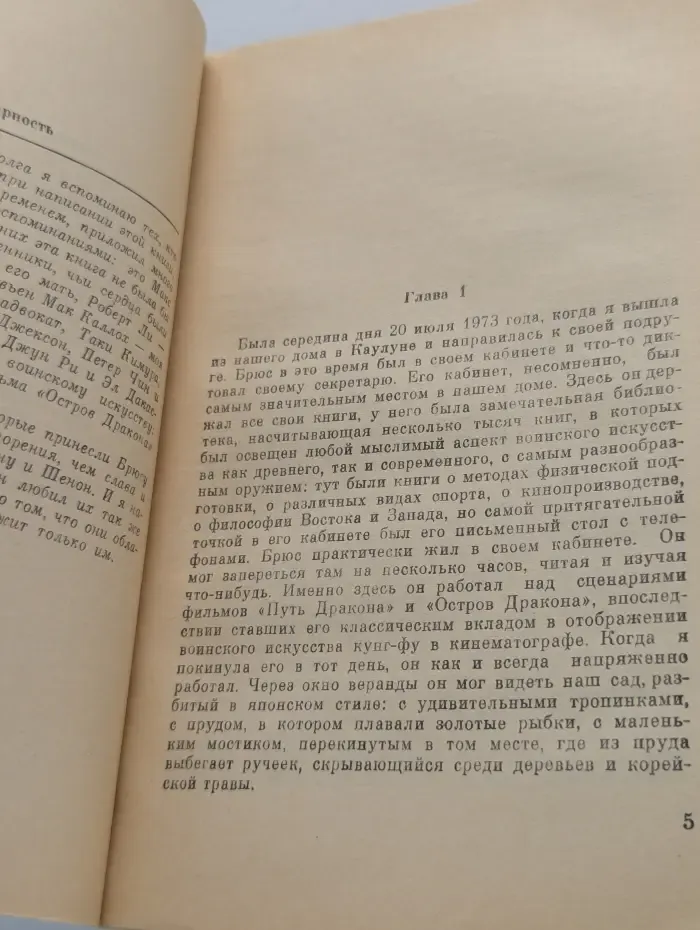 Брюс Ли — мужчина, которого знала только я