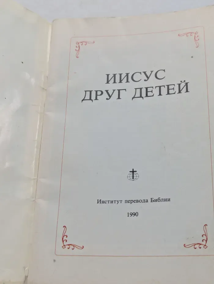 Иисус друг детей