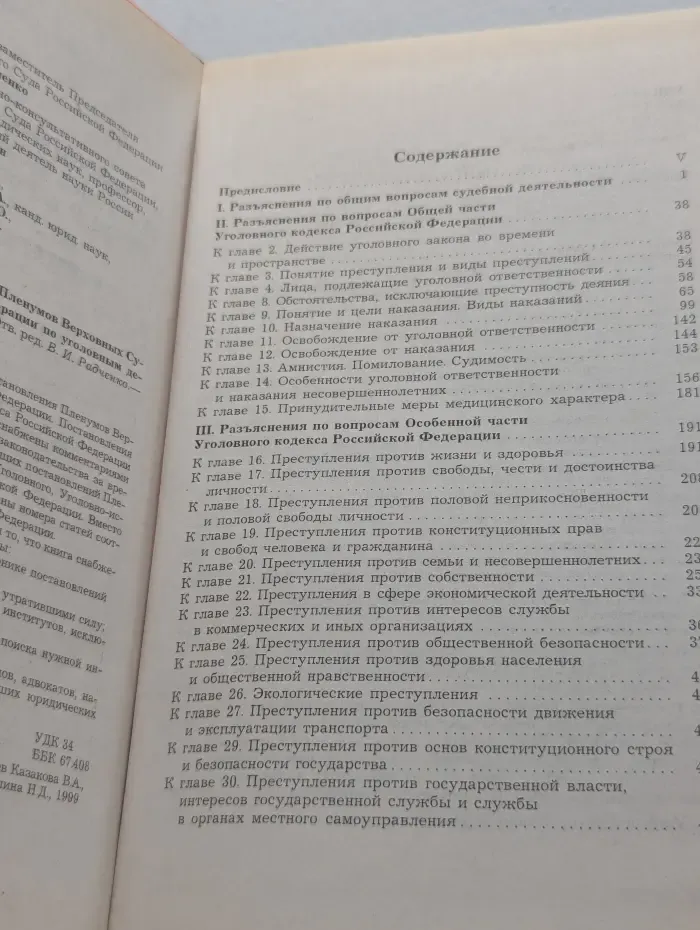 Судебная практика. Сборник действующих постановлений Пленумов Верховных Судов СССР, РСФСР и Российской Федерации по уголовным делам