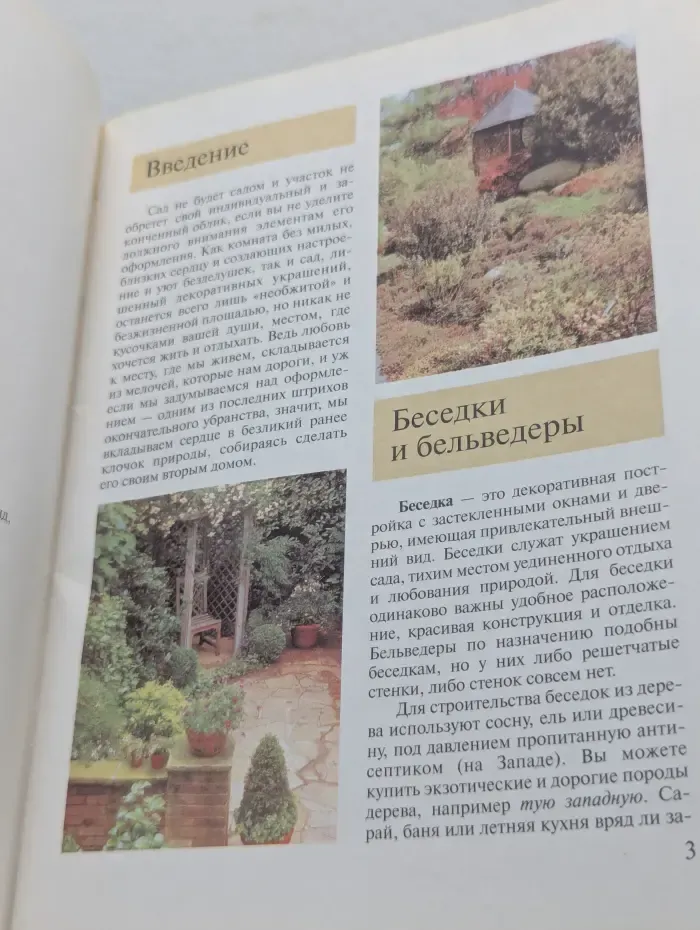 Золотые рецепты сада. Элементы оформления сада