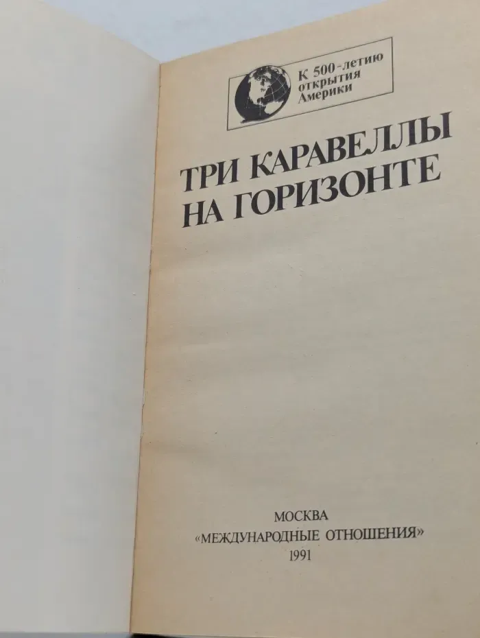 Три каравеллы на горизонте