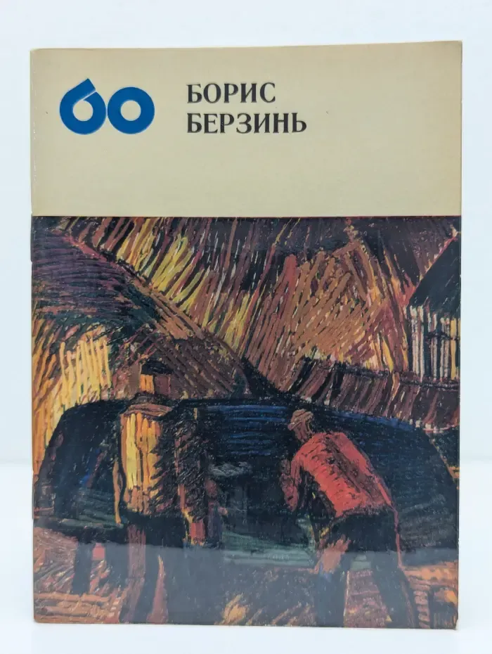 Художники шестидесятых годов. Борис Берзинь