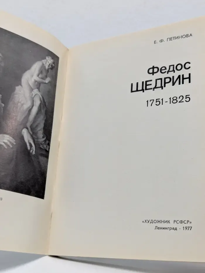 Массовая библиотечка по искусству. Федос Щедрин