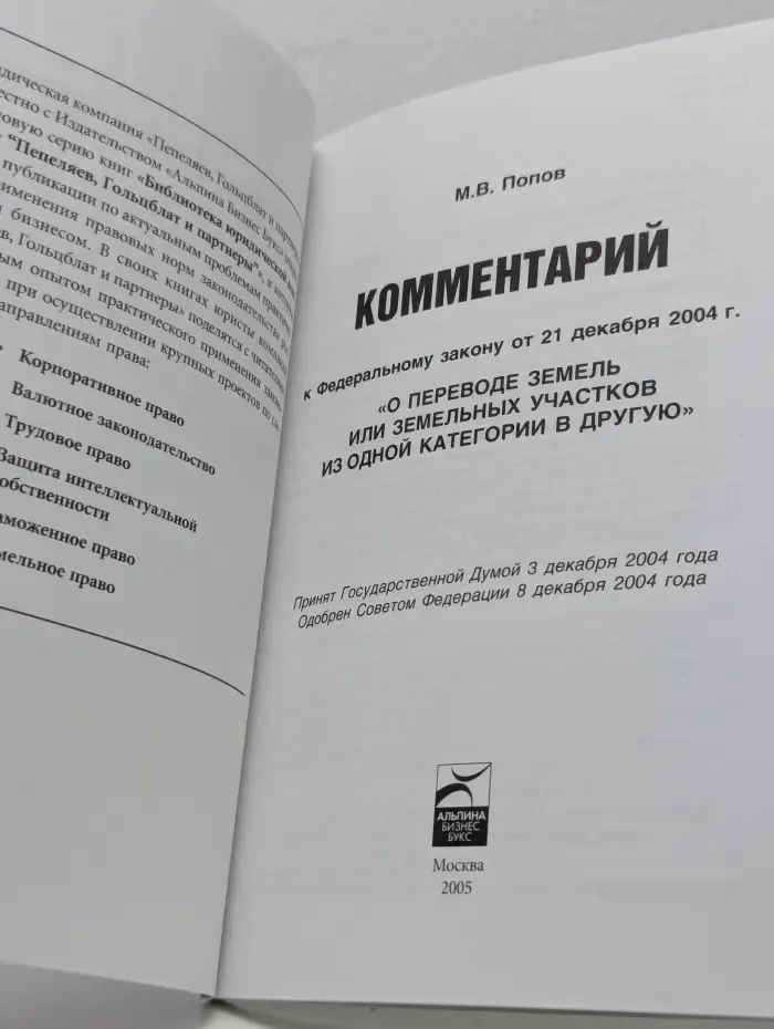 Комментарий к Федеральному закону от 21 декабря 2004. О переводе земель или земельных участков из одной категории в другую