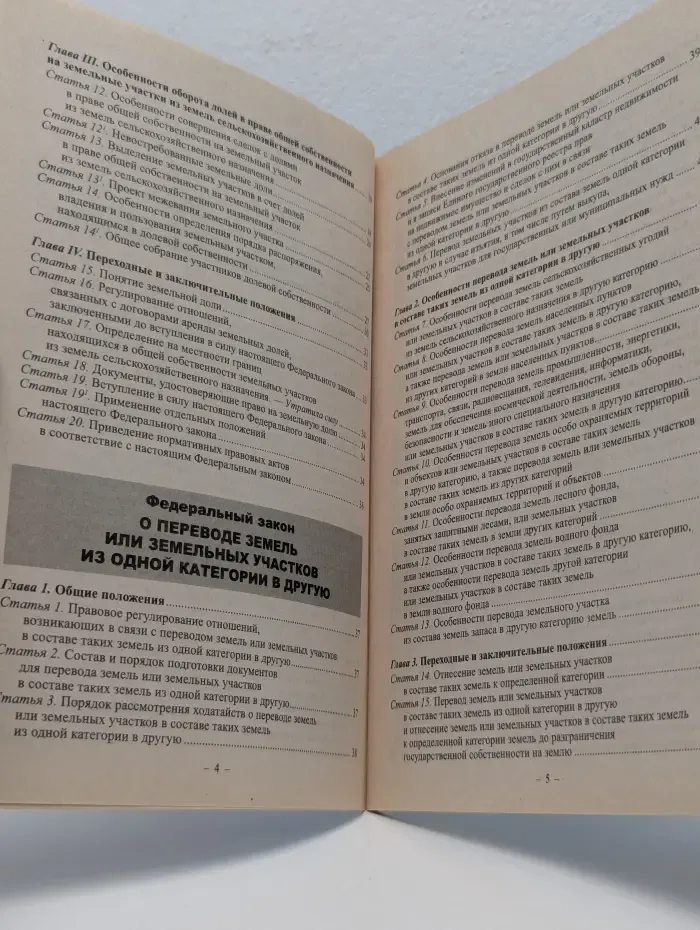 Кодексы. Законы. Нормы. Федеральный закон Об обороте земель сельскохозяйственного назначения. Федеральный закон О переводе земель или земельных участков из одной категории в другую