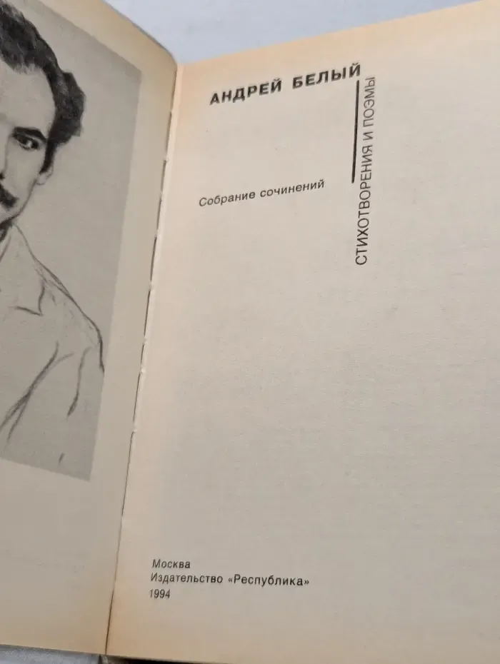 Андрей Белый. Стихотворения и поэмы