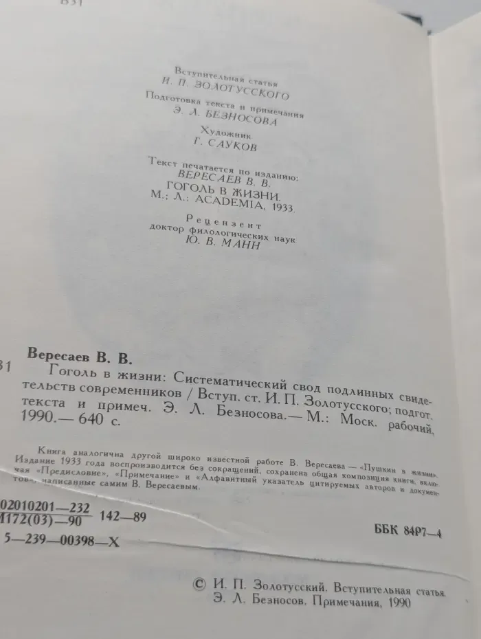 Гоголь в жизни. Систематический свод подлинных свидетельств современников