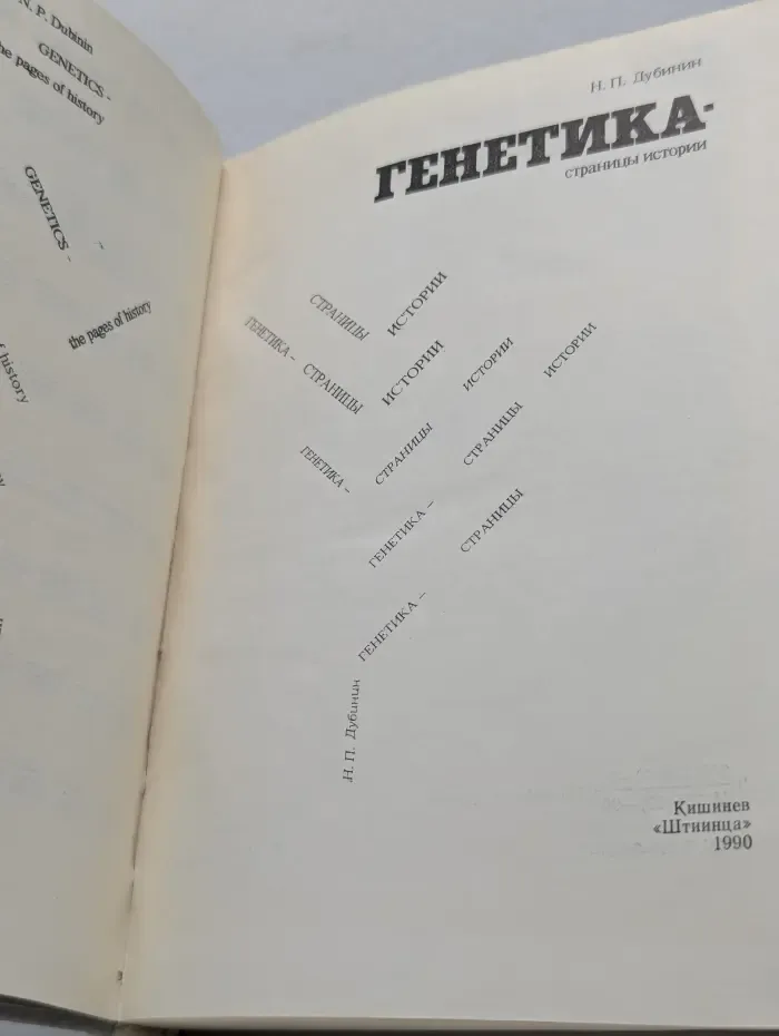 Генетика