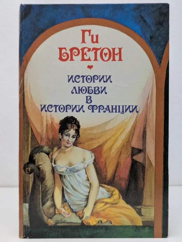 Истории любви в истории Франции. В 10 томах. Книга 2. Том 3-4